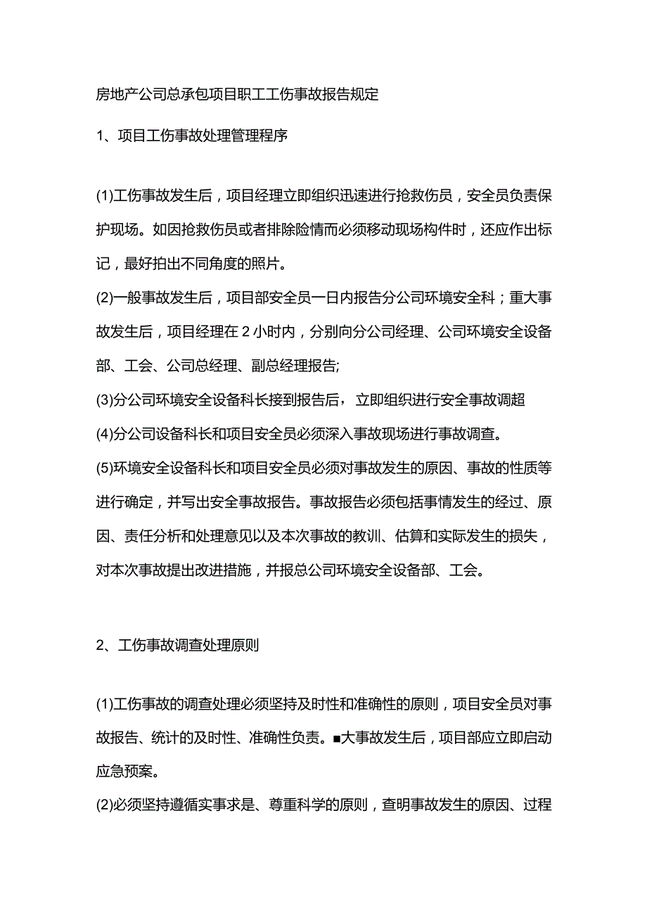 房地产公司总承包项目职工工伤事故报告规定.docx_第1页