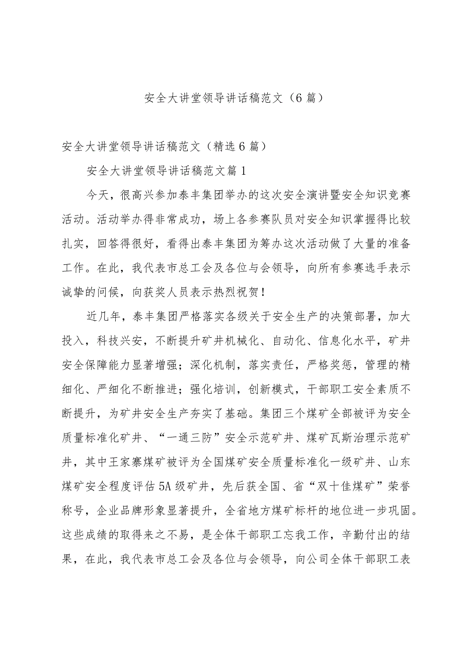 安全大讲堂领导讲话稿范文（6篇）.docx_第1页