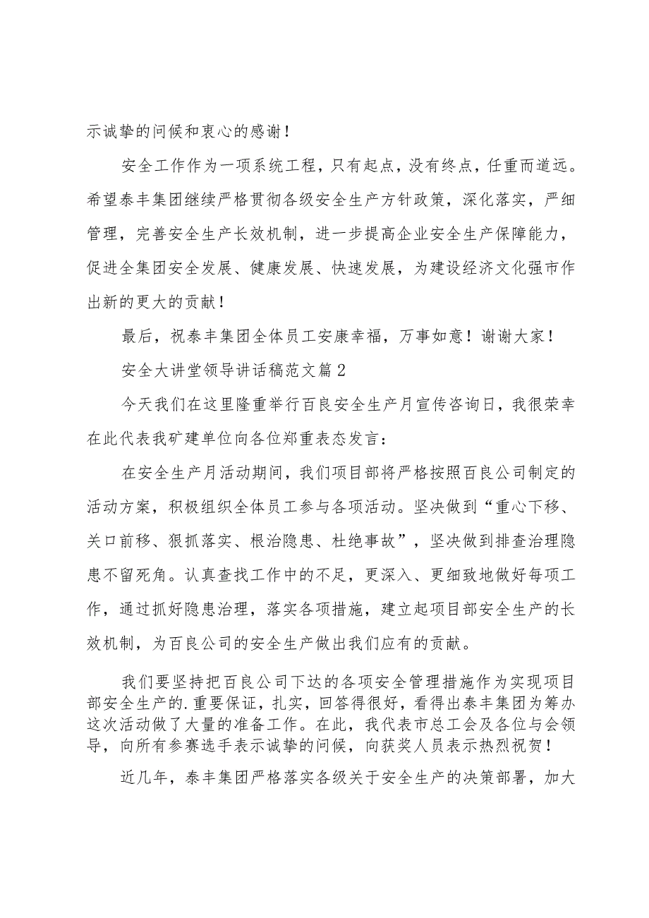 安全大讲堂领导讲话稿范文（6篇）.docx_第2页