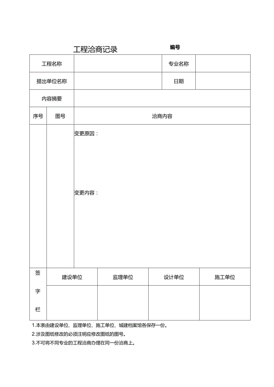 工程洽商单.docx_第1页