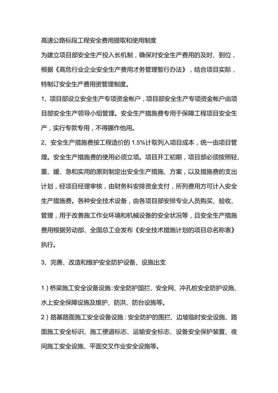 高速公路标段工程安全费用提取和使用制度.docx_第1页