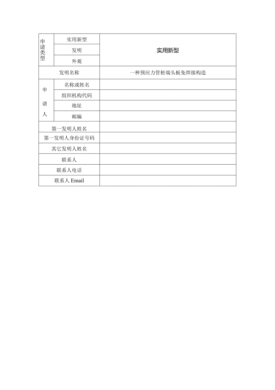 一种预应力管桩端头板免焊接构造.docx_第1页