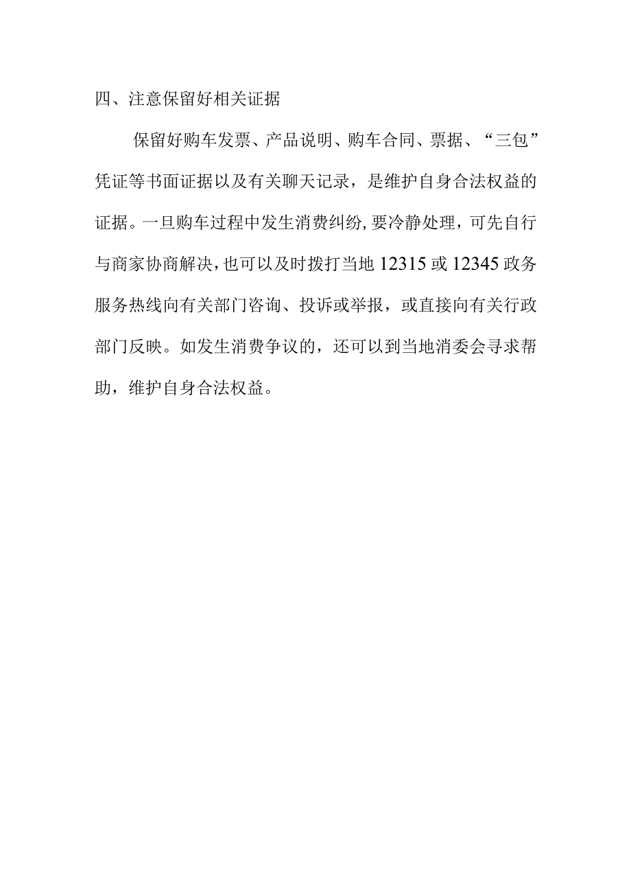 X市消委会向消费者提示购车优惠让利消费时要注意事项.docx_第3页