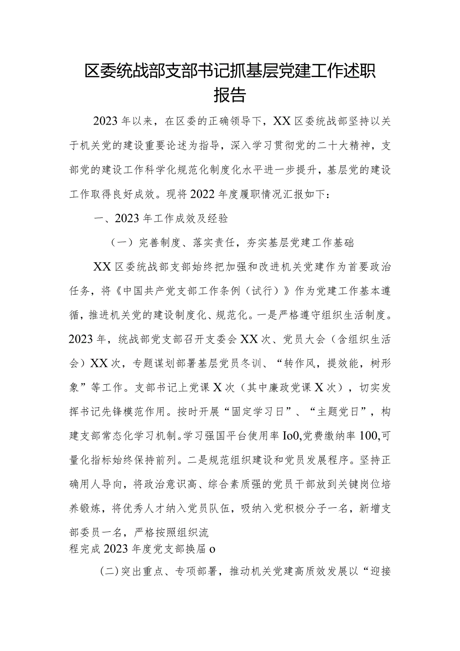 区委统战部支部书记抓基层党建工作述职报告.docx_第1页