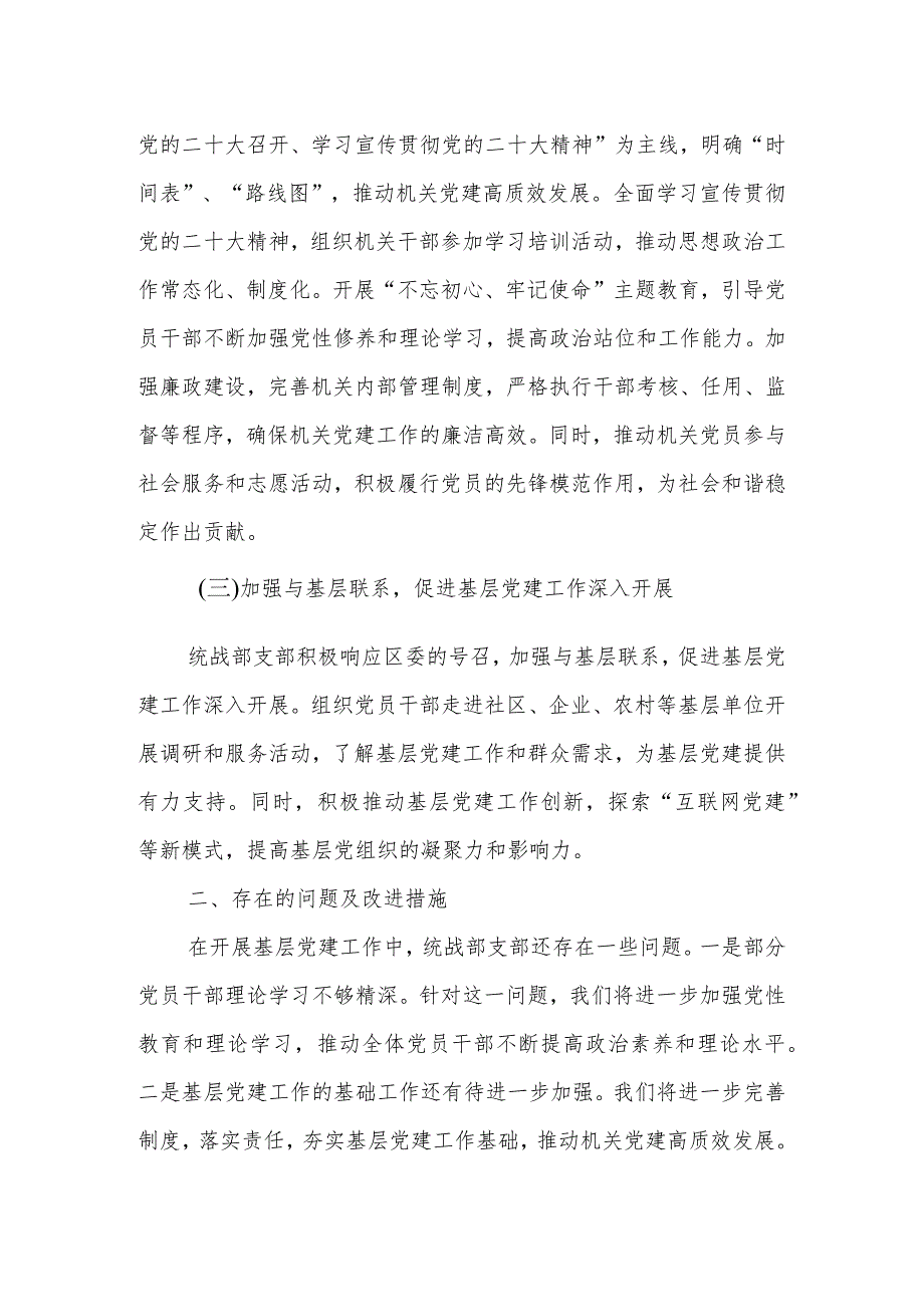 区委统战部支部书记抓基层党建工作述职报告.docx_第2页