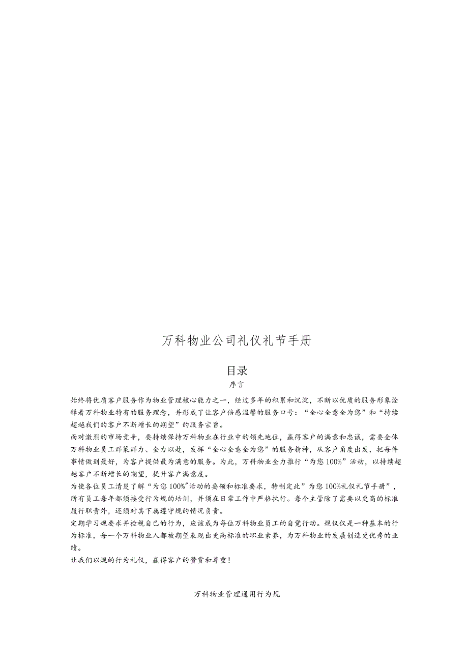 万科物业公司礼仪礼节完全手册范本.docx_第1页