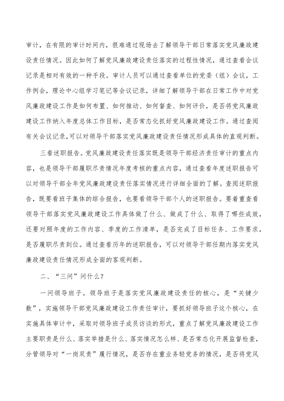 履行党风廉政建设责任审计思考体会发言.docx_第2页