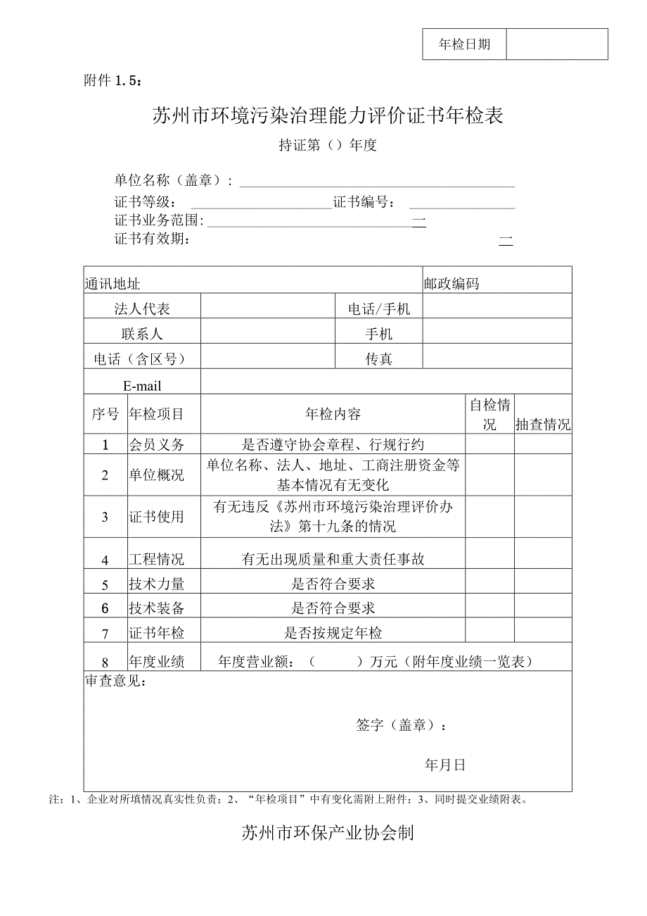 苏州市环境污染治理能力评价证书年检表.docx_第1页