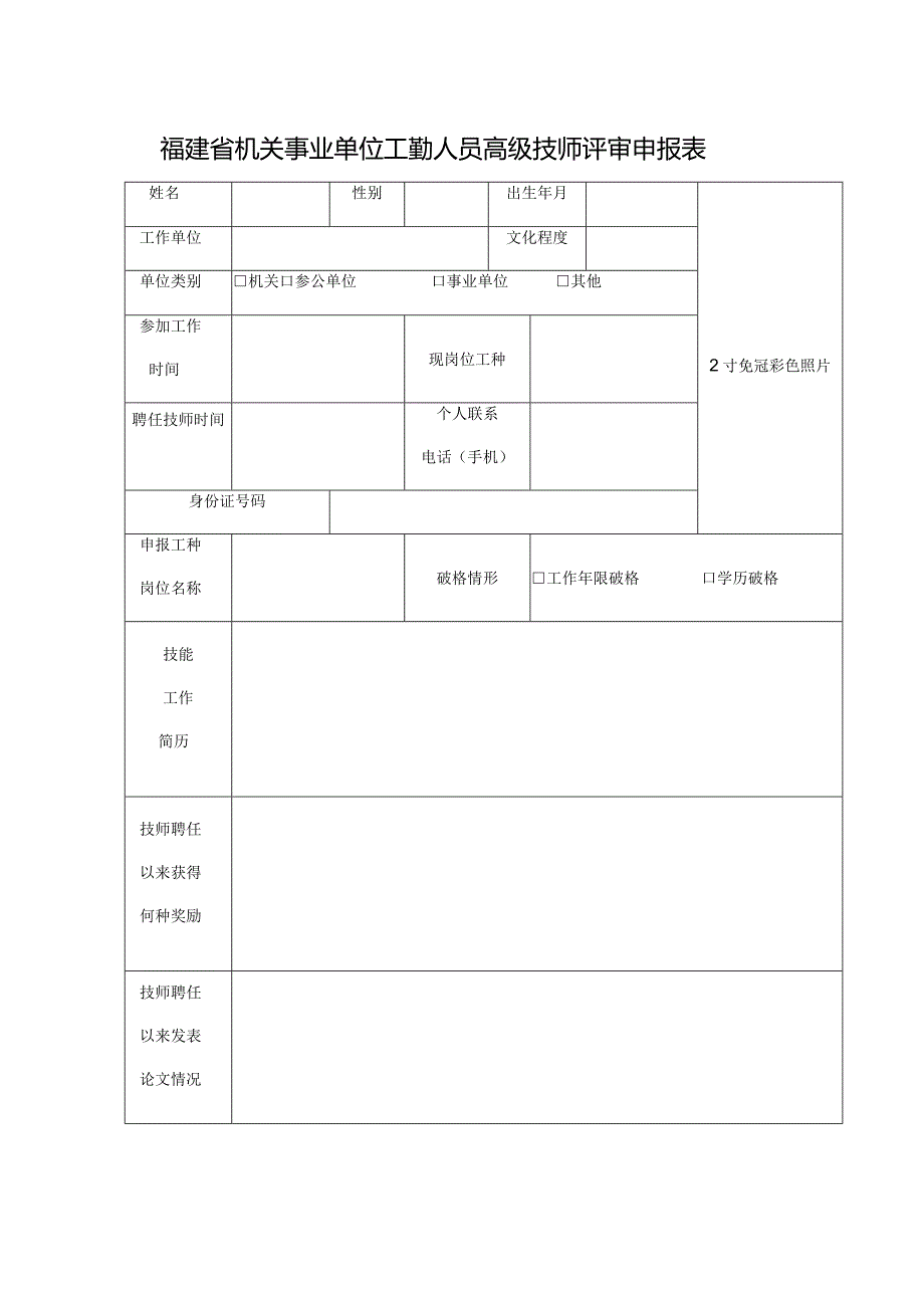 福建省机关事业单位工勤人员高级技师评审申报表.docx_第1页