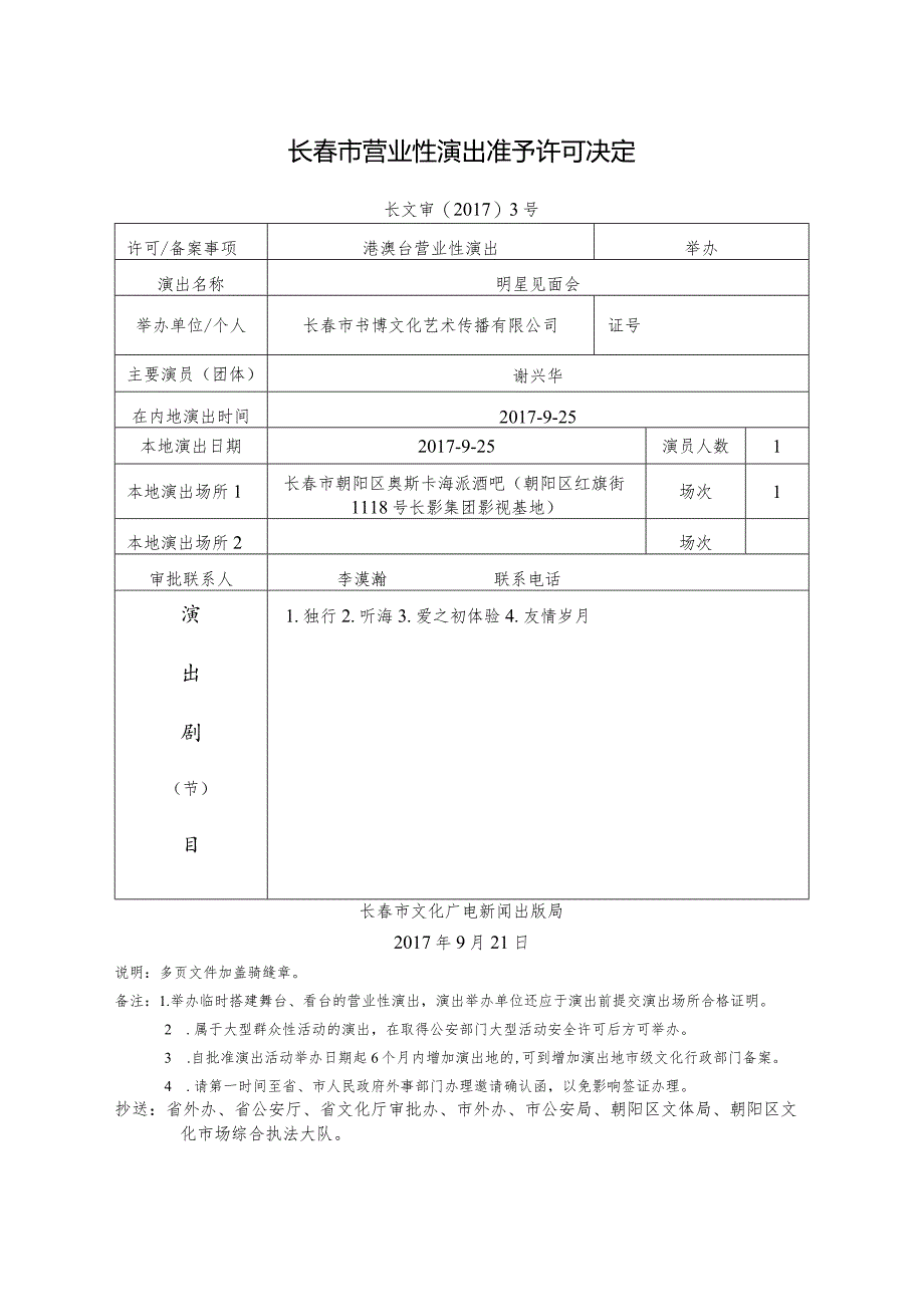 长春市营业性演出准予许可决定.docx_第1页