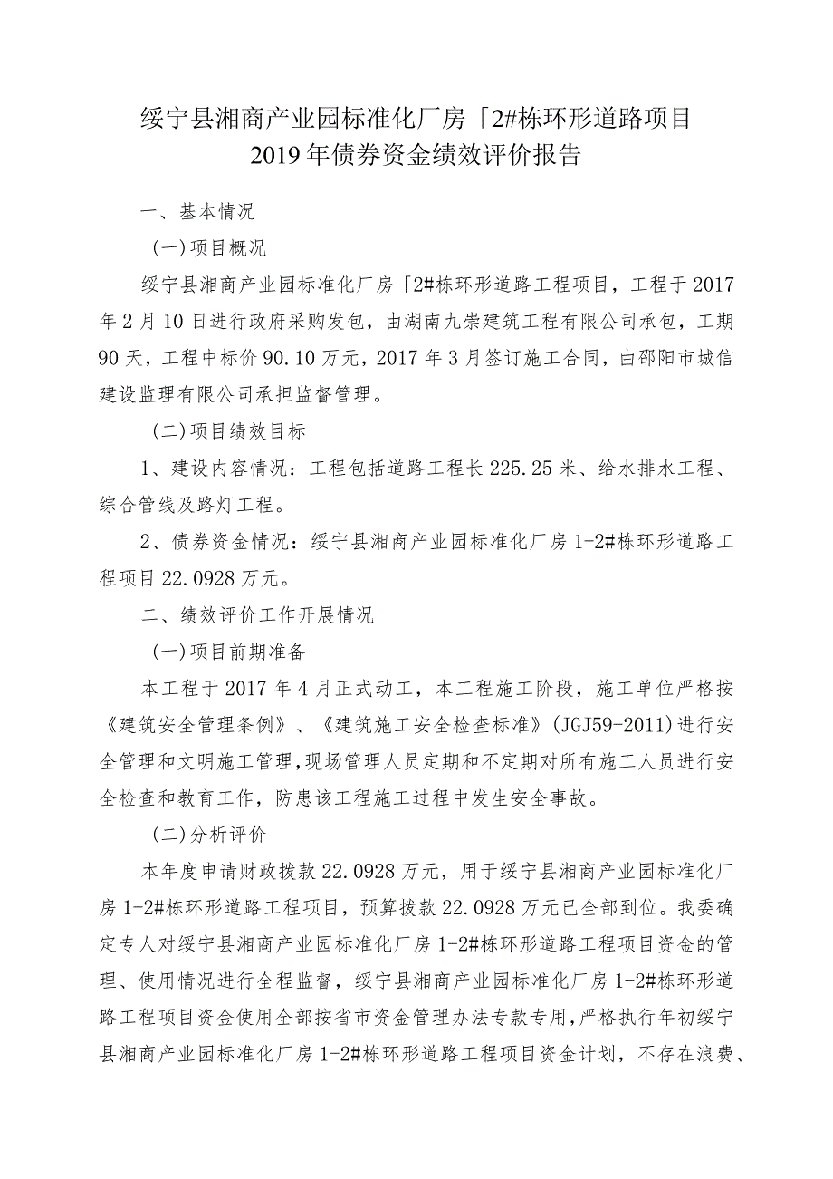 绥宁县湘商产业园标准化厂房1-2#栋环形道路项目2019年债券资金绩效评价报告.docx_第1页