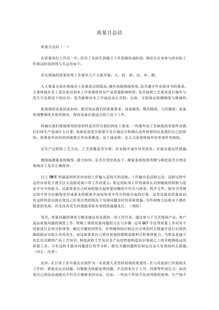 质量月总结.docx_第1页