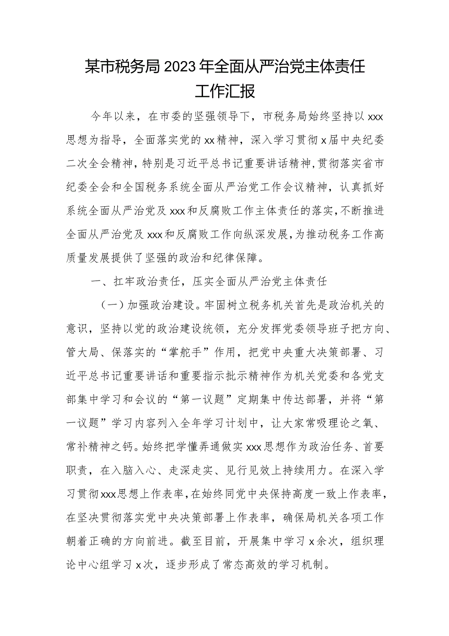 某市税务局2023年全面从严治党主体责任工作汇报.docx_第1页