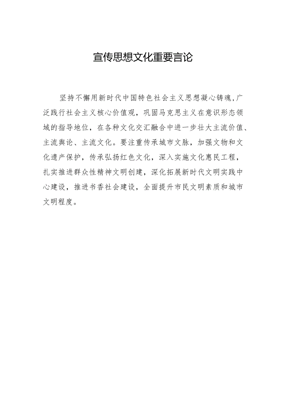 宣传思想文化重要言论.docx_第1页