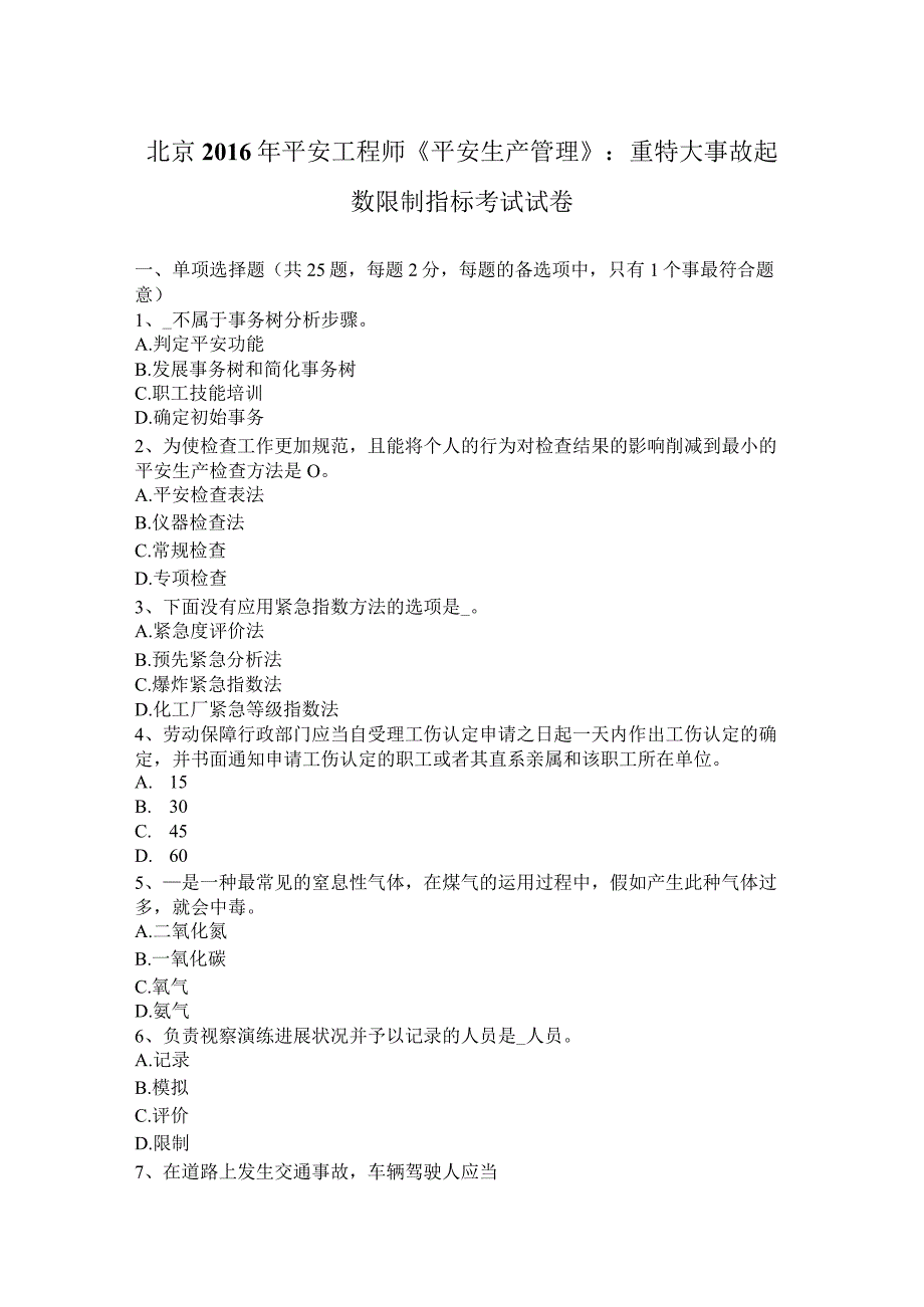 北京2016年安全工程师《安全生产管理》：重特大事故起数控制指标考试试卷.docx_第1页