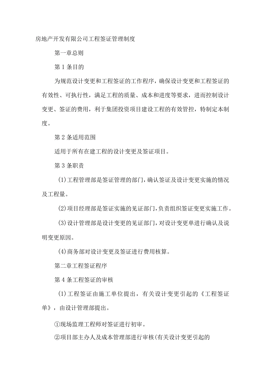 房地产开发有限公司工程签证管理制度.docx_第1页