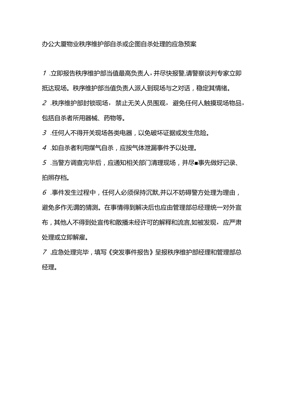 办公大厦物业秩序维护部自杀或企图自杀处理的应急预案.docx_第1页