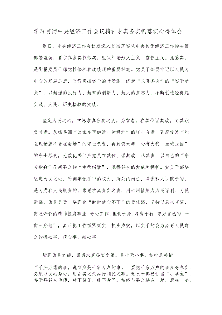 学习贯彻中央经济工作会议精神求真务实抓落实心得体会.docx_第1页