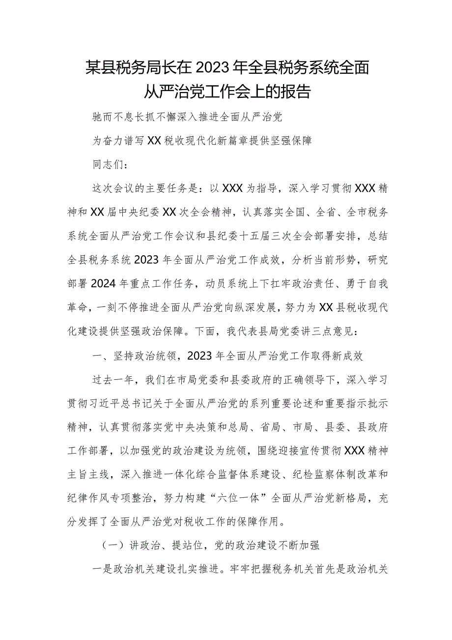 某县税务局长在2023年全县税务系统全面从严治党工作会上的报告.docx_第1页