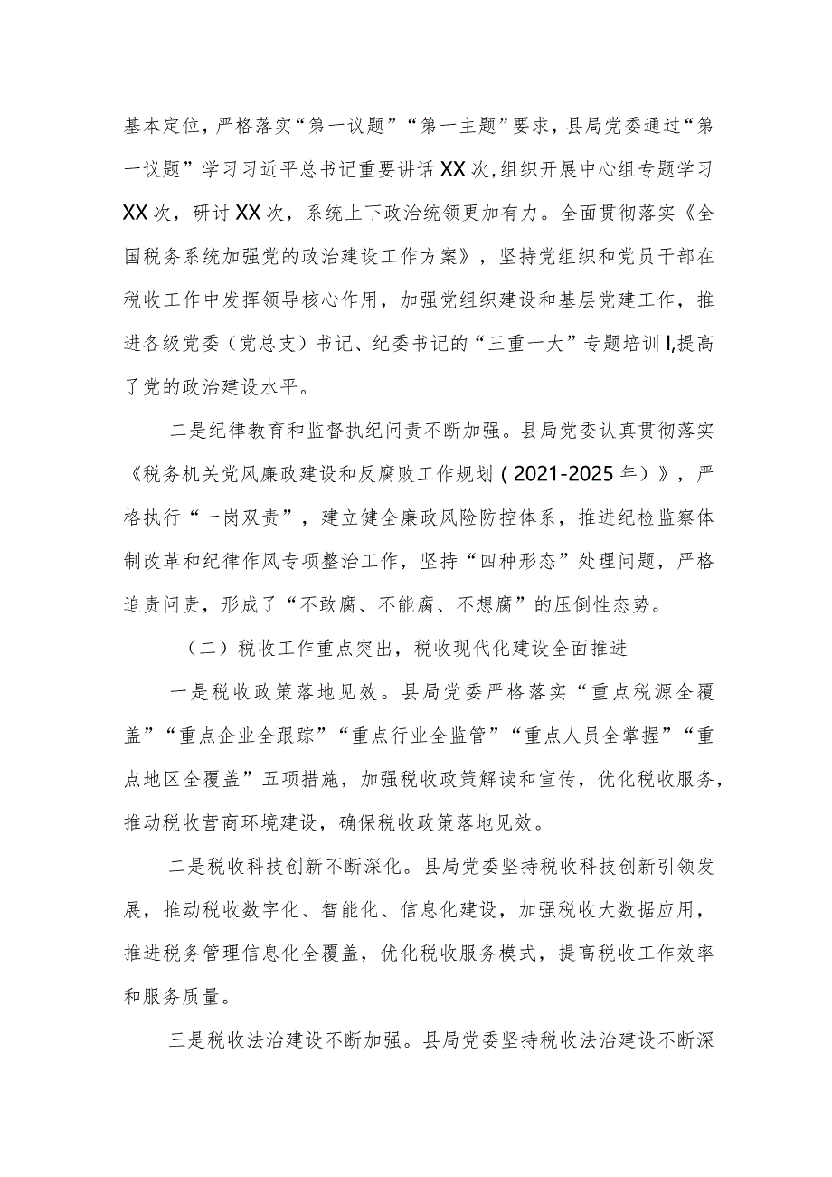 某县税务局长在2023年全县税务系统全面从严治党工作会上的报告.docx_第2页