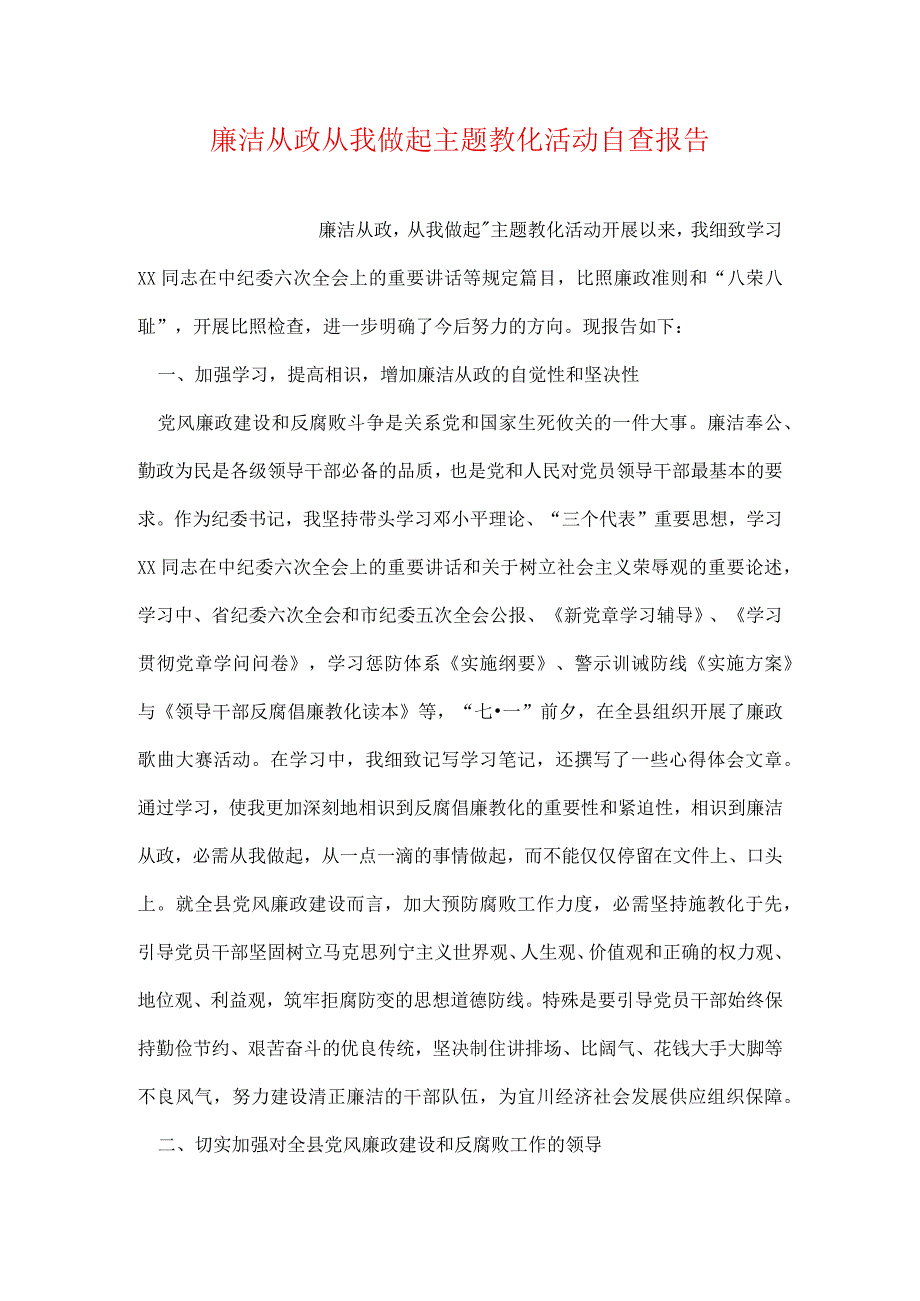 廉洁从政从我做起主题教育活动自查报告.docx_第1页