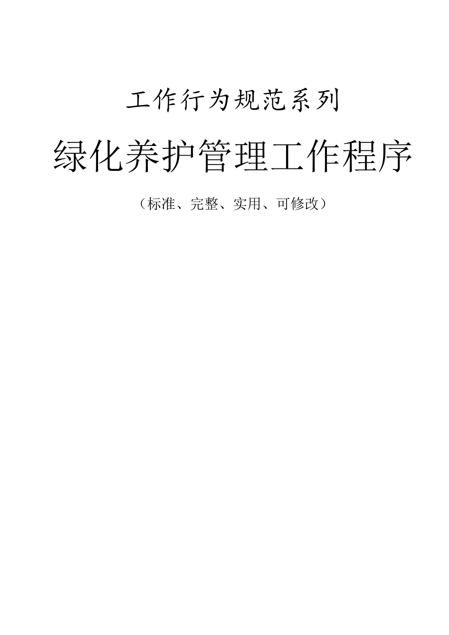 绿化养护管理工作程序与流程.docx_第1页