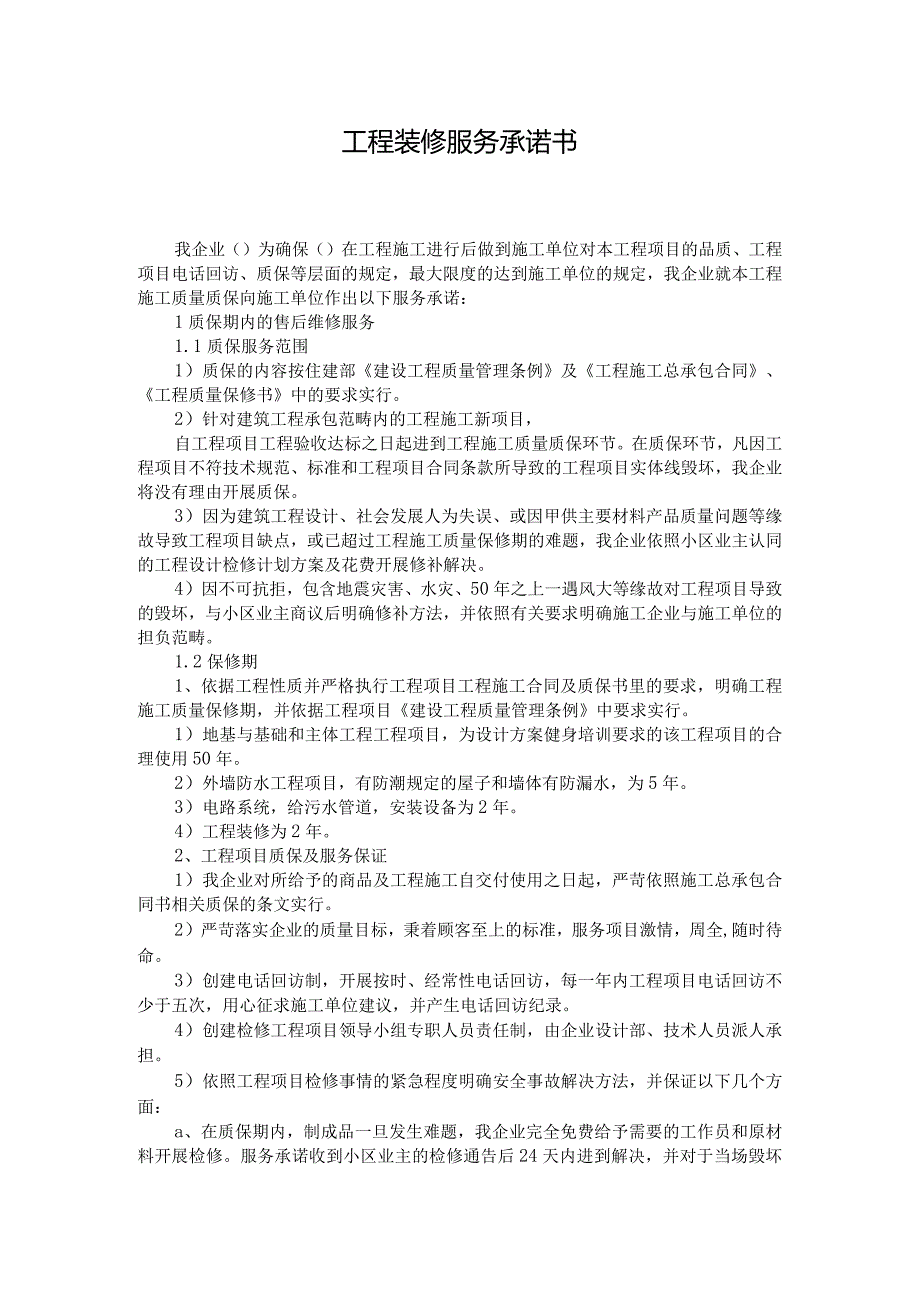 工程装修服务承诺书.docx_第1页