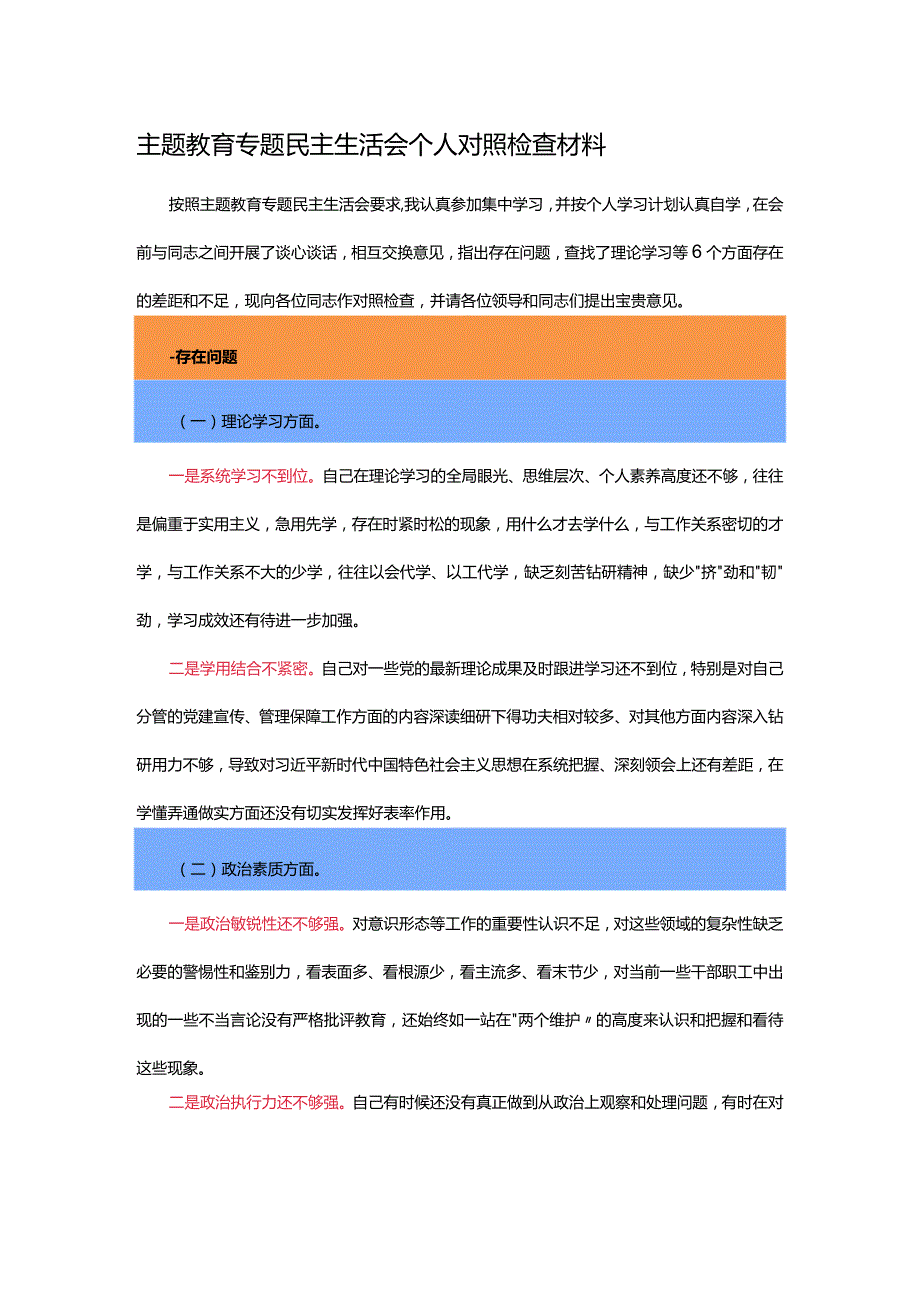 主题教育专题民主生活会个人对照检查材料.docx_第1页