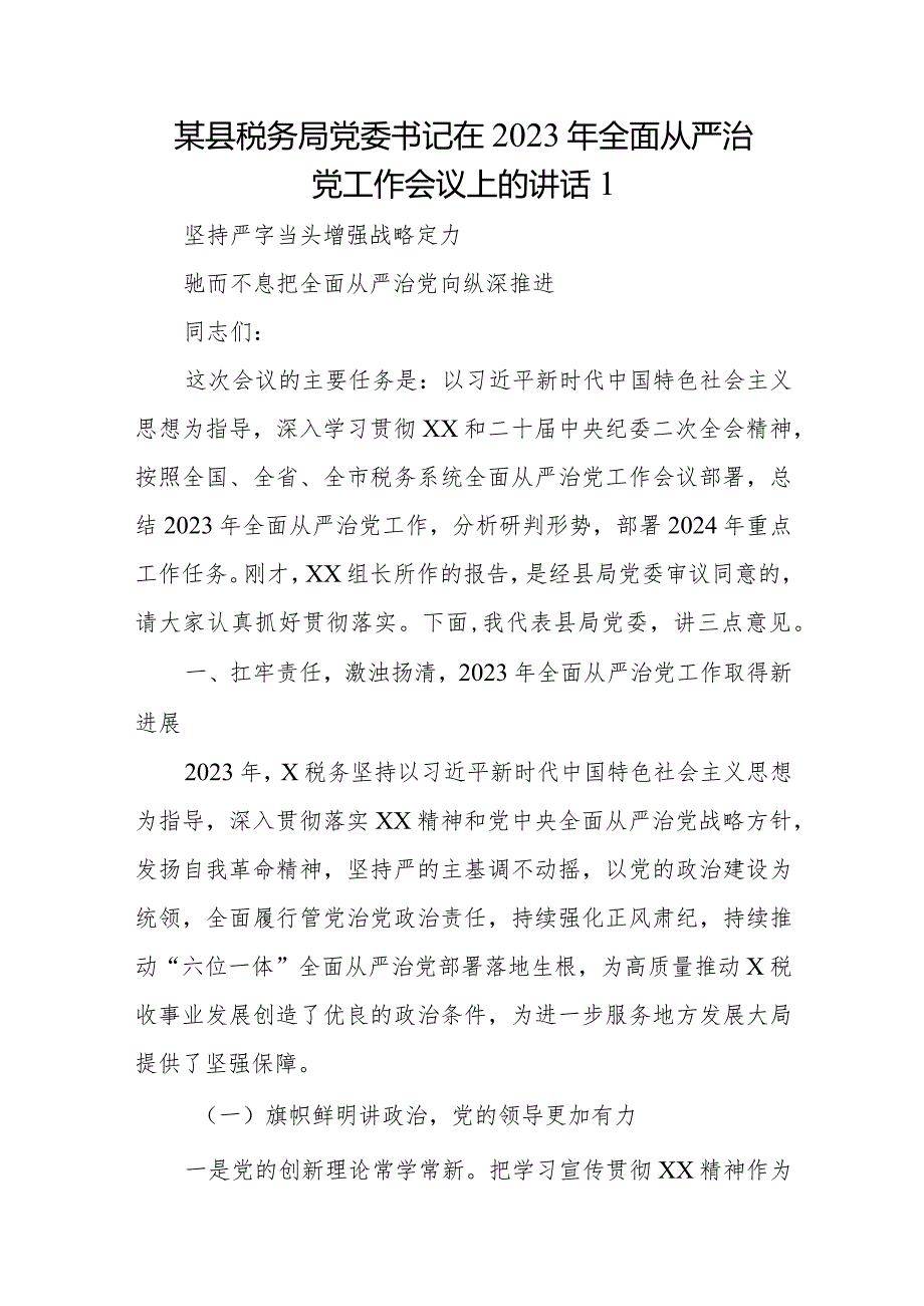 某县税务局党委书记在2023年全面从严治党工作会议上的讲话1.docx_第1页