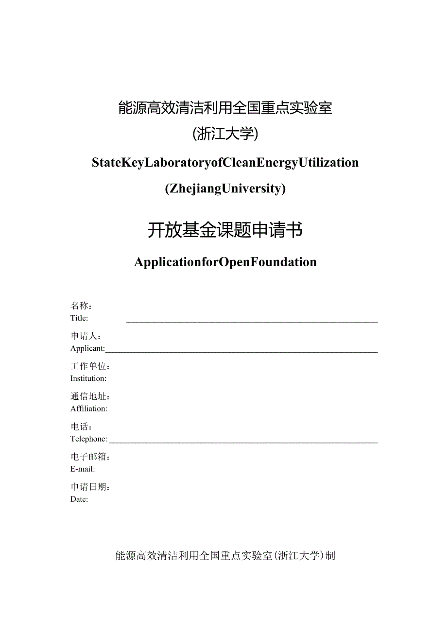 能源高效清洁利用全国重点实验室浙江大学制.docx_第1页