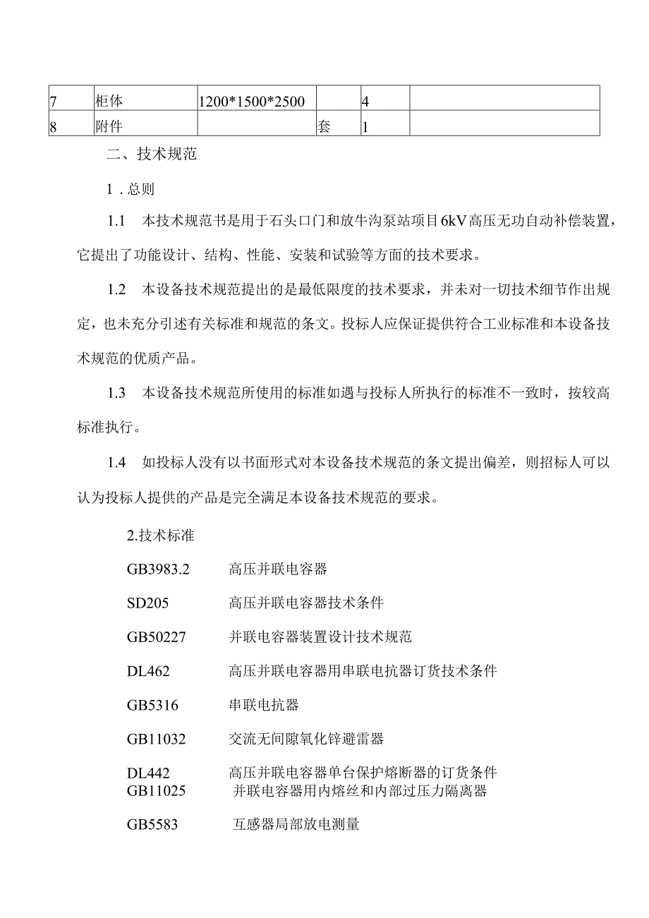 6KV无功自动补偿装置技术条件书（2023年）.docx_第2页