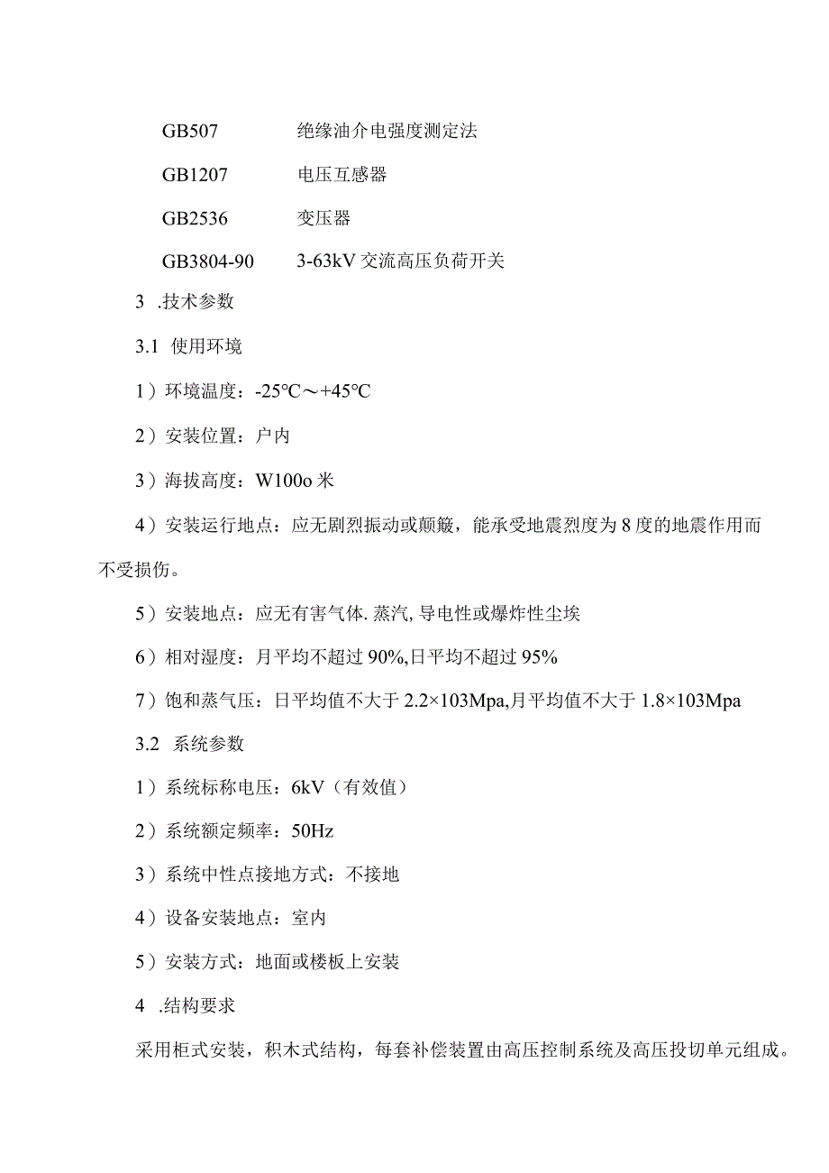 6KV无功自动补偿装置技术条件书（2023年）.docx_第3页