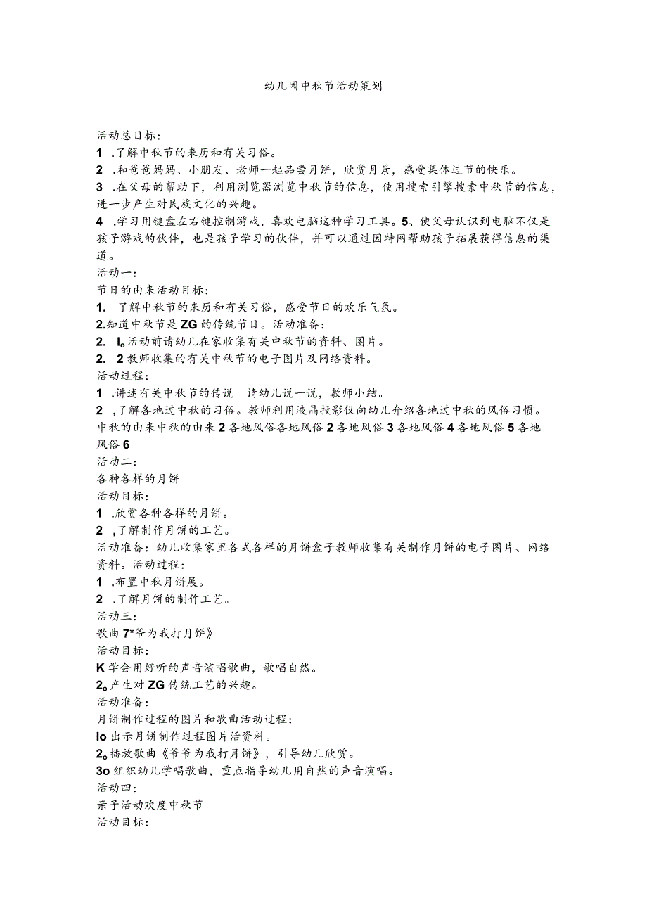 幼儿园中秋节活动策划.docx_第1页