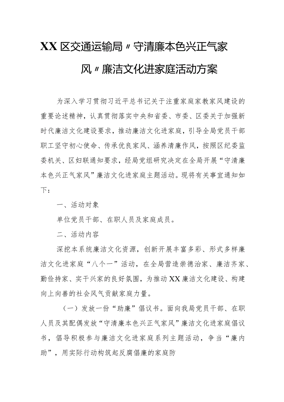 XX区交通运输局“守清廉本色 兴正气家风”廉洁文化进家庭活动方案.docx_第1页