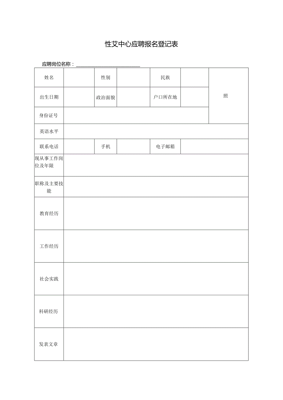 性艾中心应聘报名登记表.docx_第1页