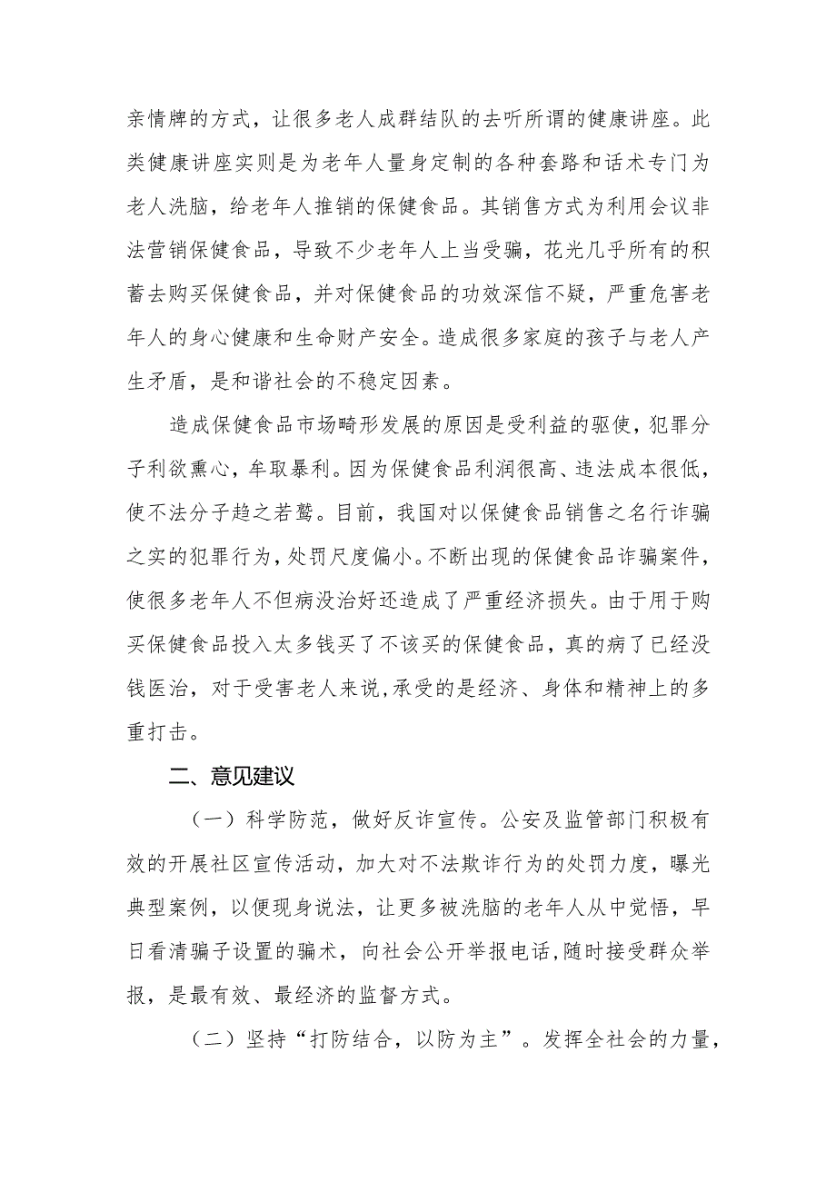 政协委员优秀提案案例：关于开展打击老年保健食品反诈防诈宣传 维护社会和谐稳定的建议.docx_第2页