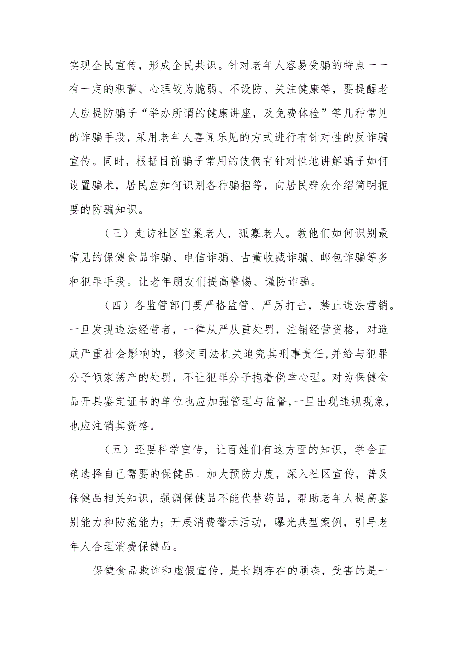 政协委员优秀提案案例：关于开展打击老年保健食品反诈防诈宣传 维护社会和谐稳定的建议.docx_第3页