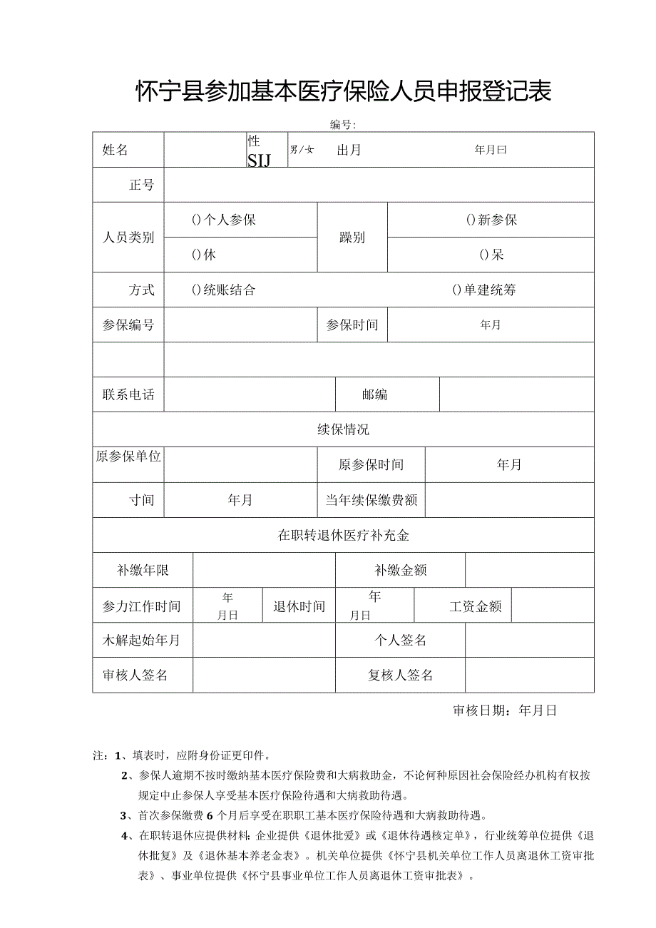 怀宁县参加基本医疗保险人员申报登记表.docx_第1页