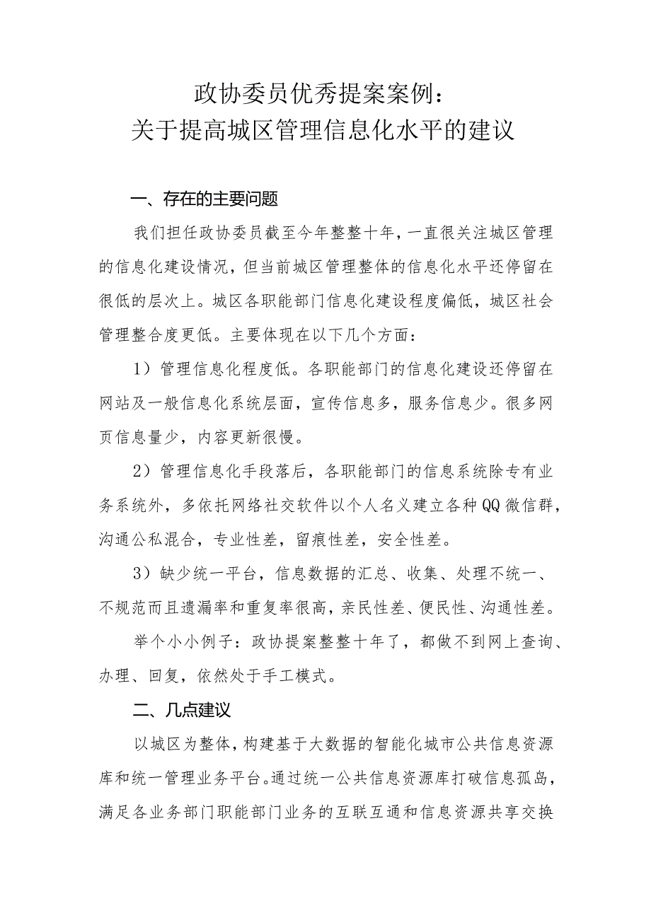 政协委员优秀提案案例：关于提高城区管理信息化水平的建议.docx_第1页