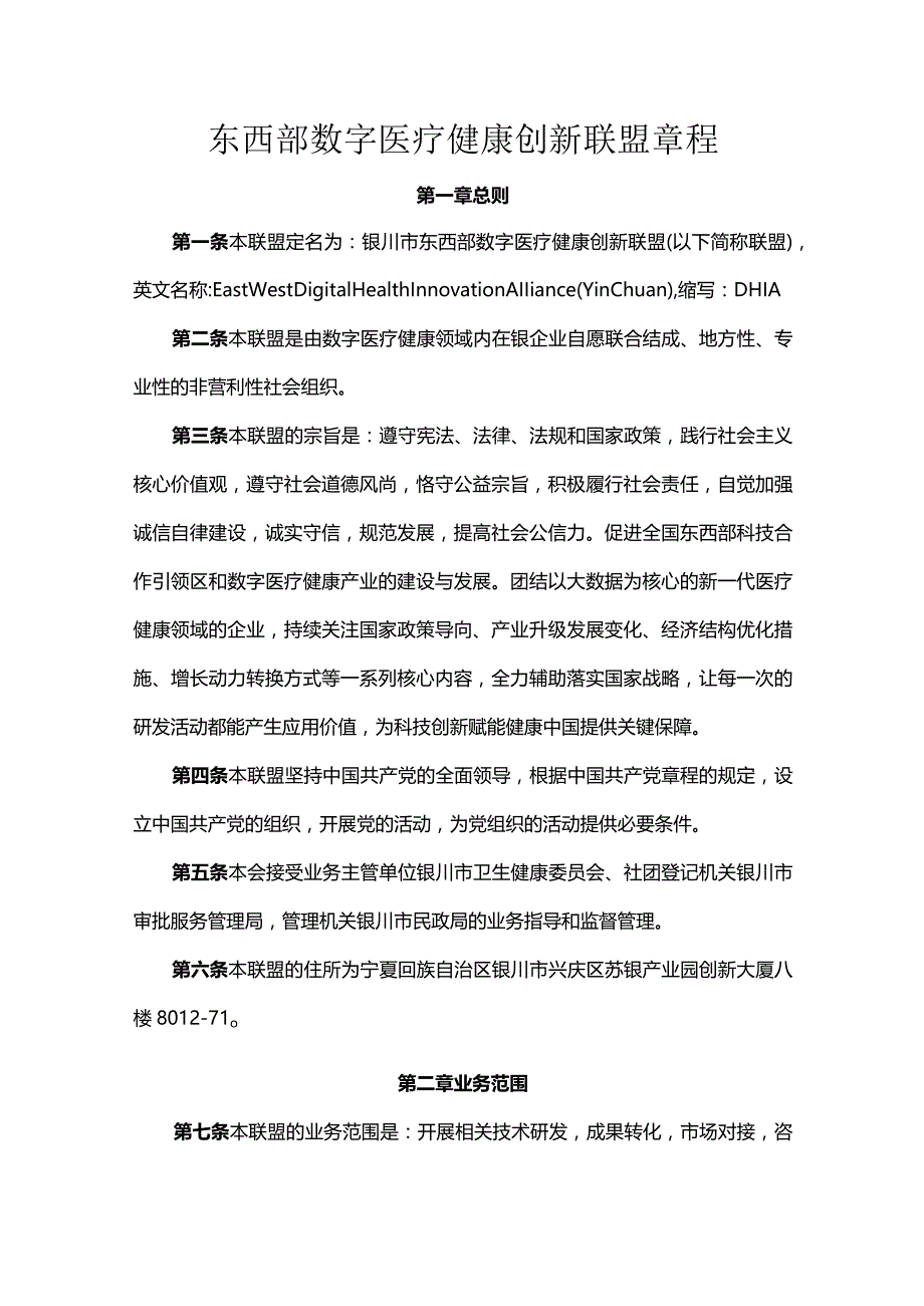 东西部数字医疗健康创新联盟章程.docx_第1页