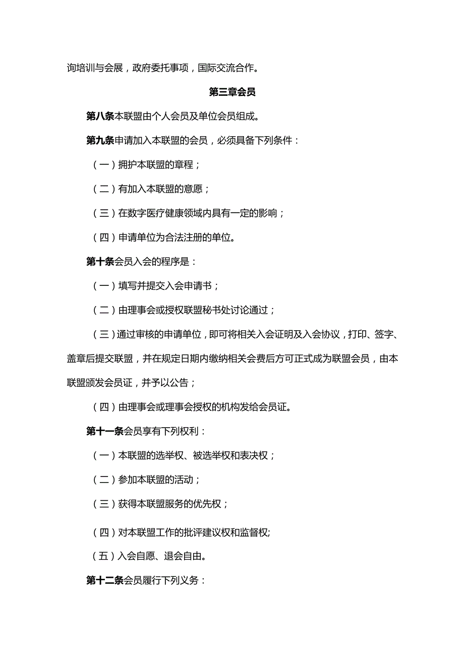 东西部数字医疗健康创新联盟章程.docx_第2页