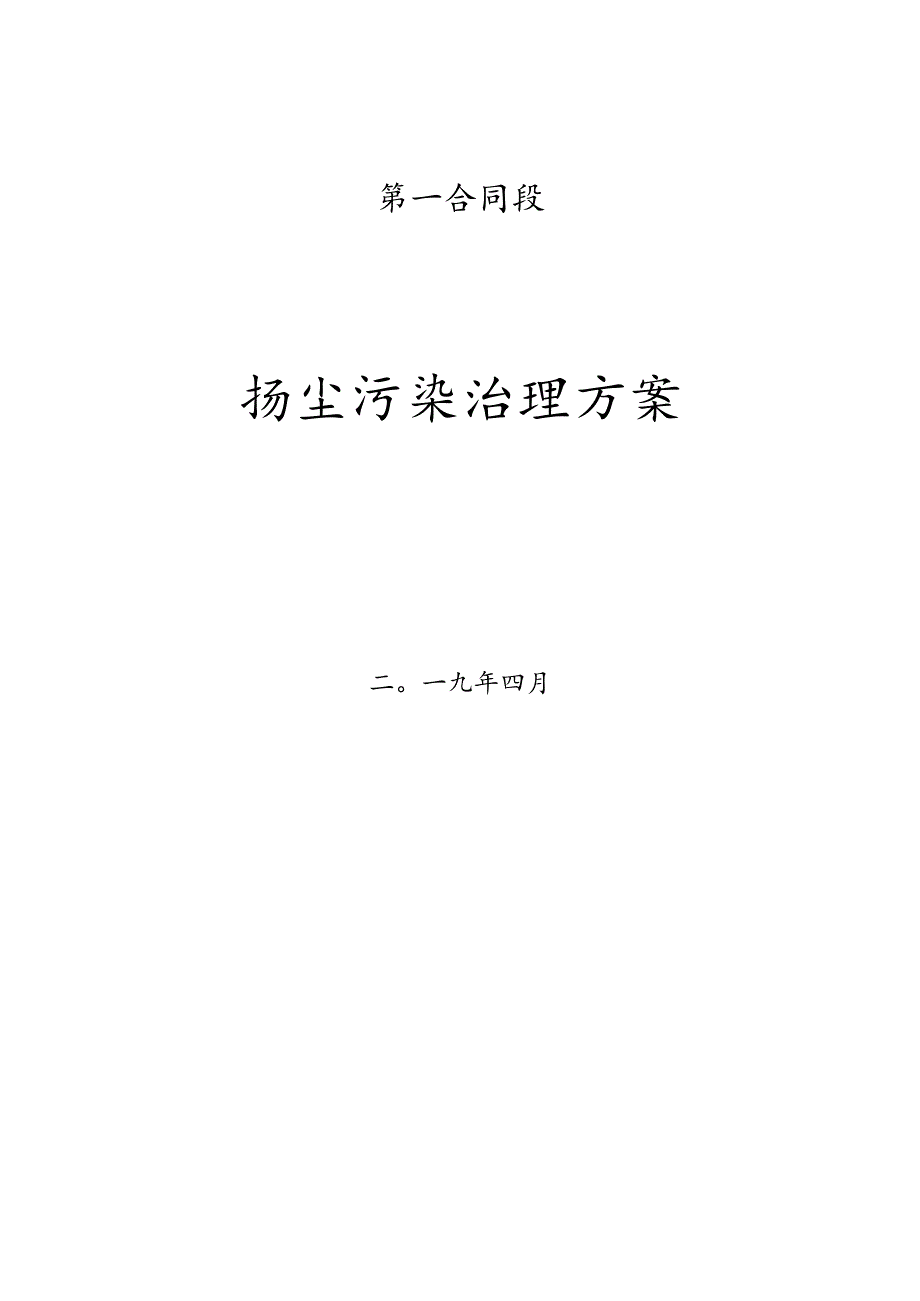 公路施工现场扬尘污染防治方案.docx_第1页