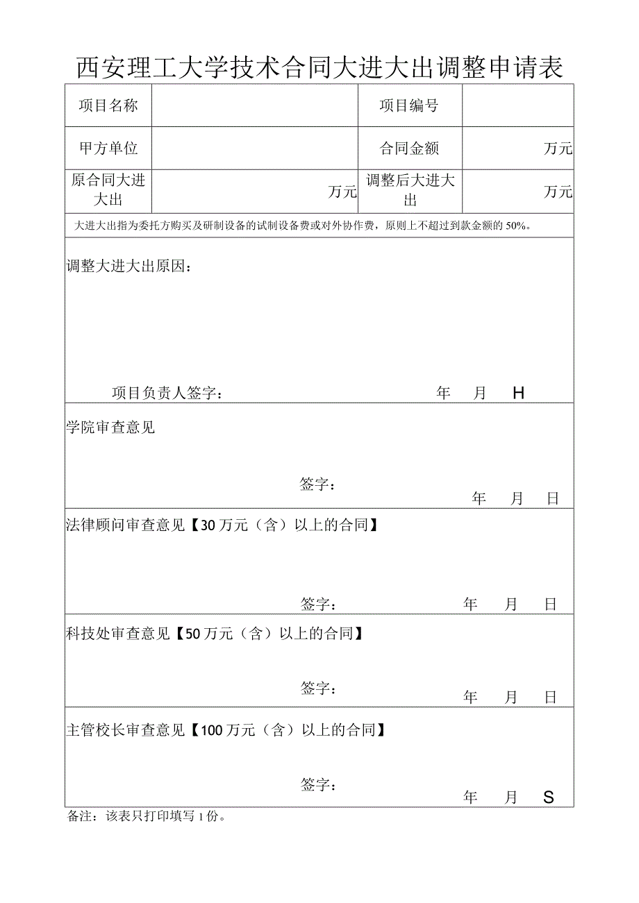 西安理工大学技术合同大进大出调整申请表.docx_第1页