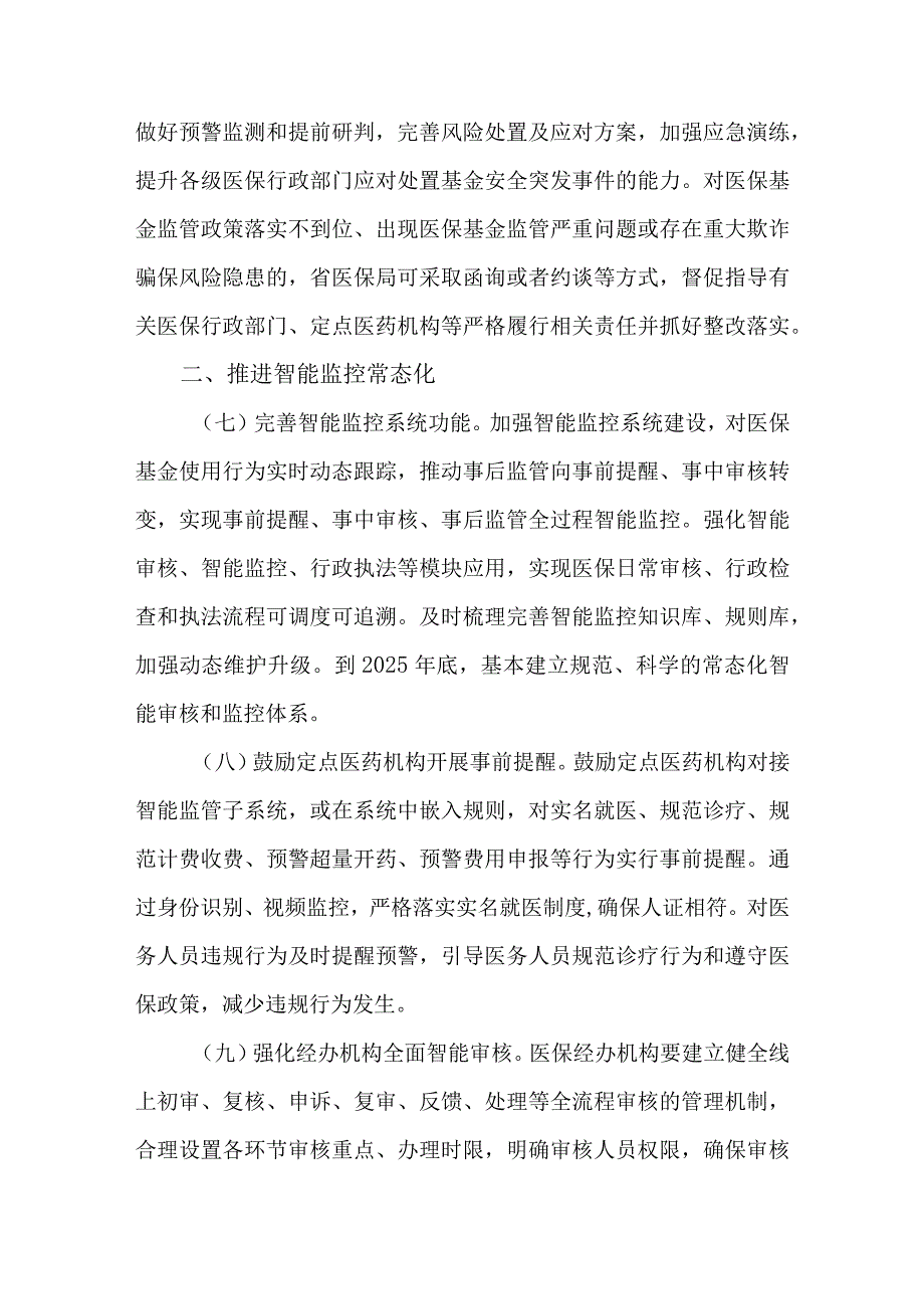 2023年加强医疗保障基金使用常态化监管工作情况报告.docx_第3页