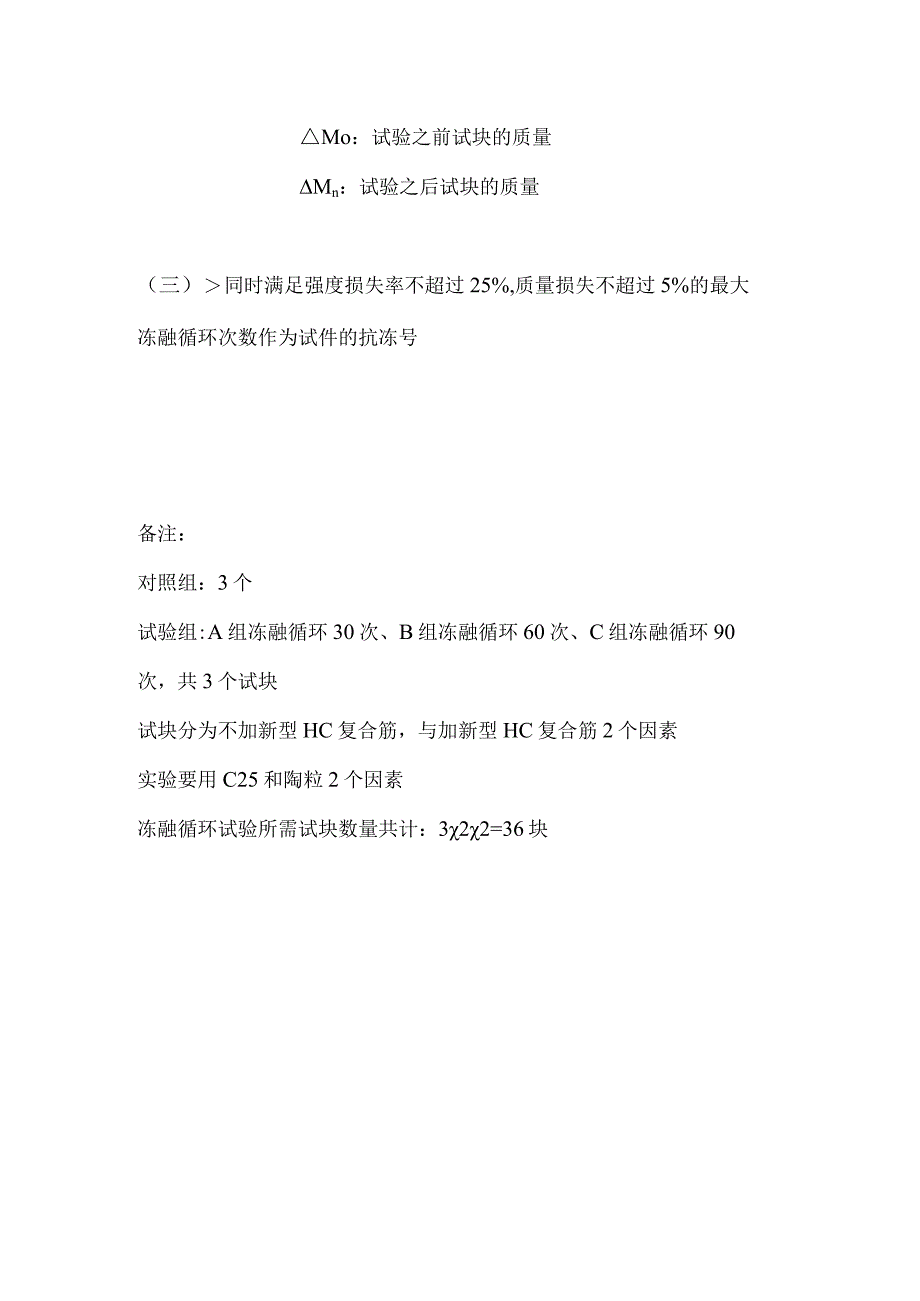 冻融和硫酸盐侵蚀实验方案.docx_第3页