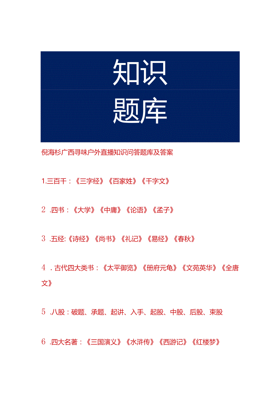 倪海杉广西寻味户外直播知识问答题库及答案.docx_第1页