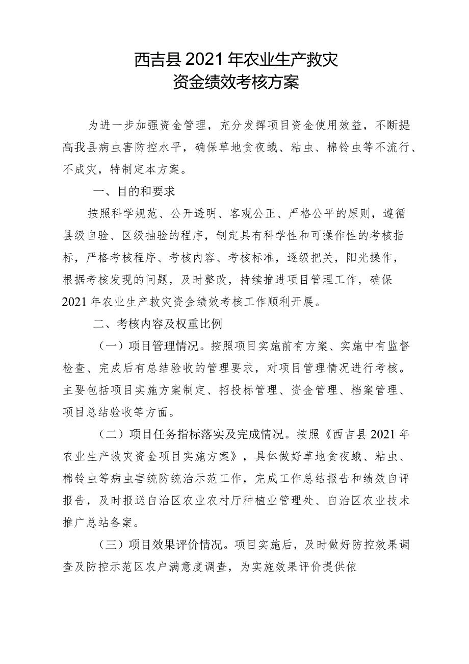 西吉县2021年农业生产救灾资金绩效考核方案.docx_第1页