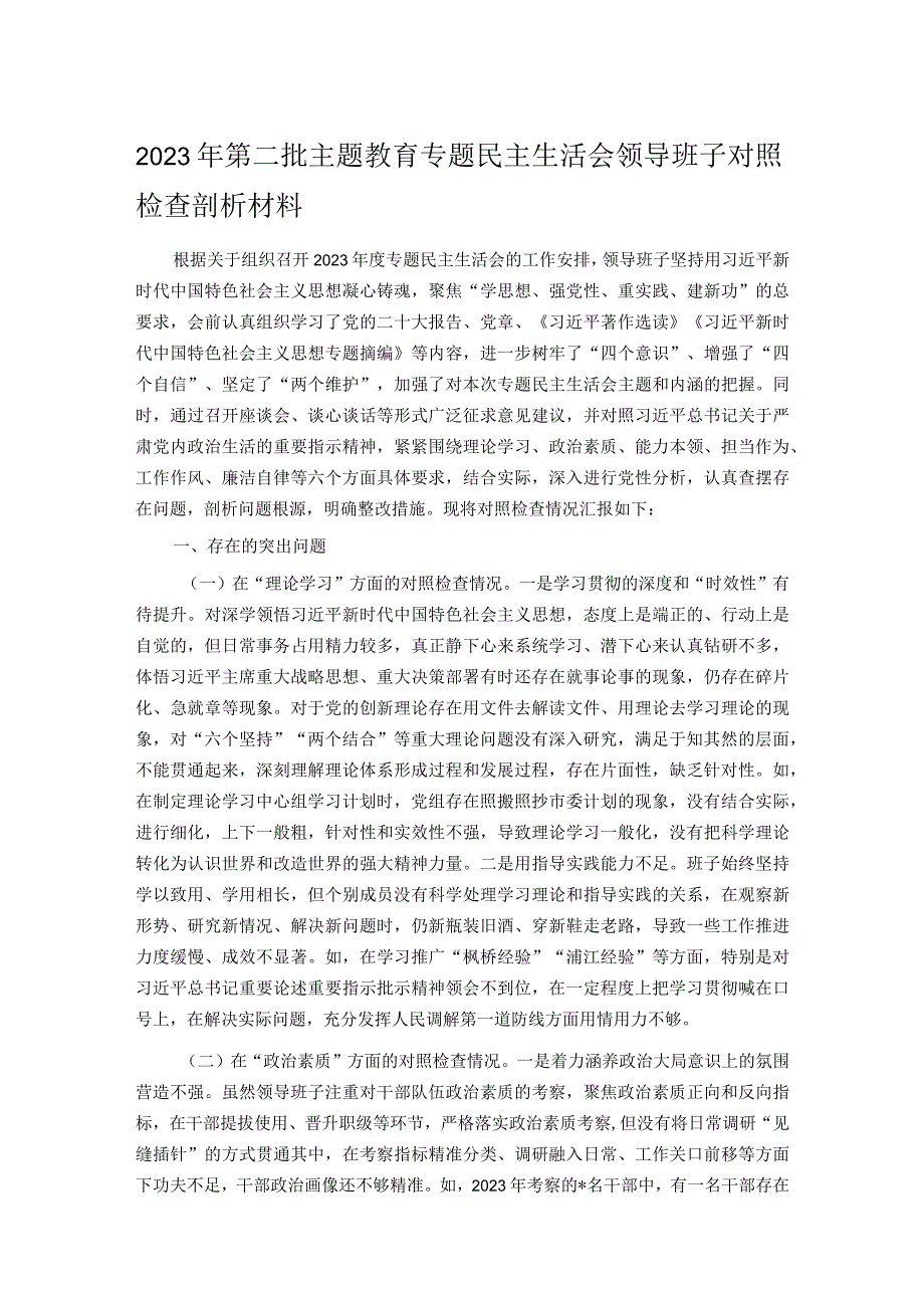 2023年第二批主题教育专题民主生活会领导班子对照检查剖析材料.docx_第1页