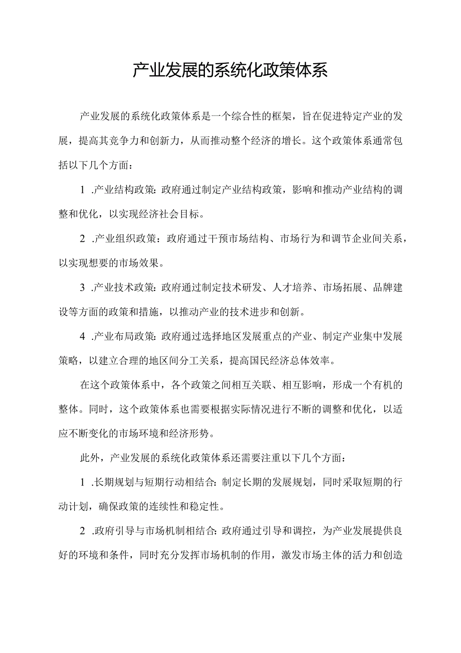 产业发展的系统化政策体系.docx_第1页