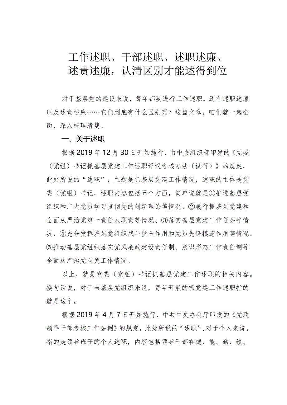 工作述职、干部述职、述职述廉、述责述廉认清区别才能述得到位.docx_第1页